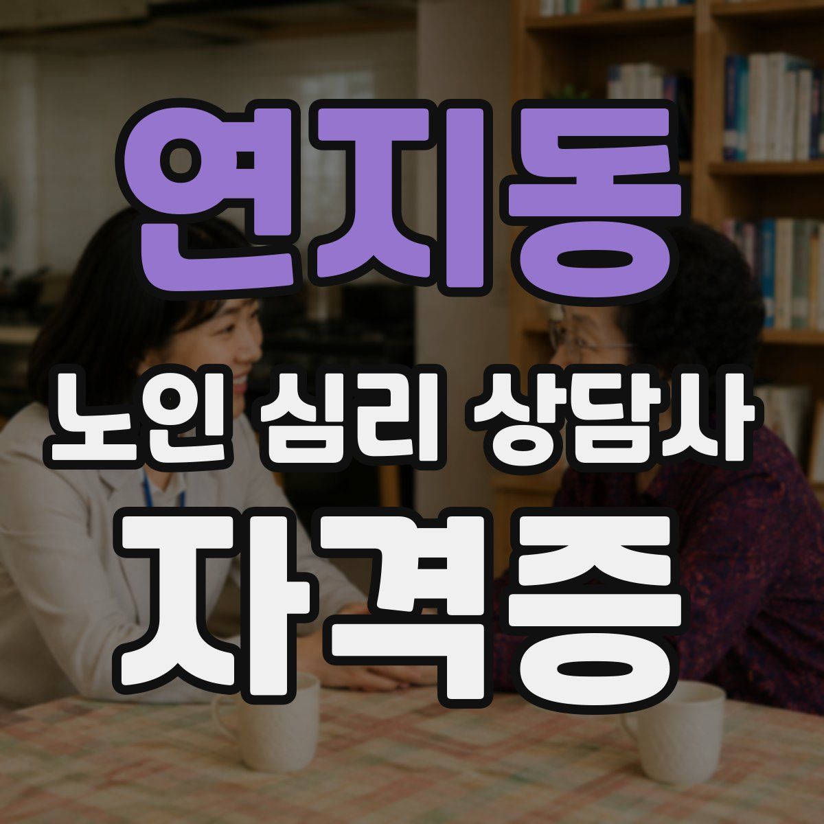 연지동 노인 심리 상담사 자격증