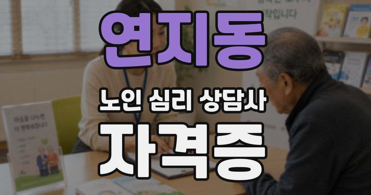 연지동 노인 심리 상담사 자격증