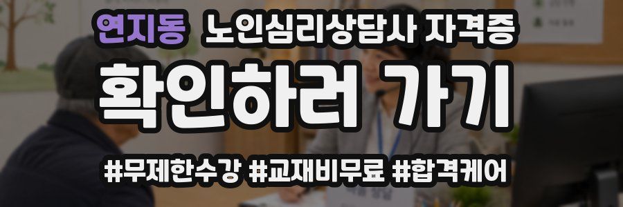 연지동 노인 심리 상담사 자격증