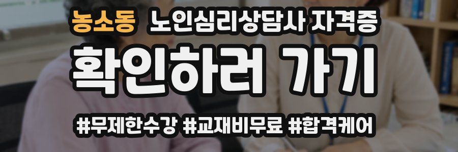 농소동 노인 심리 상담사 자격증