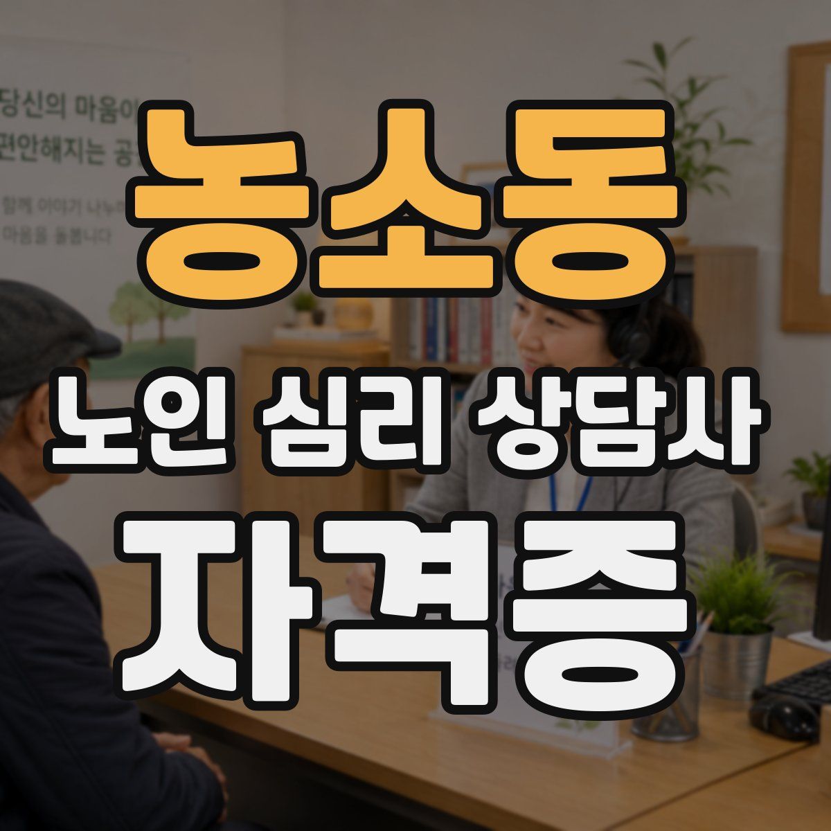 농소동 노인 심리 상담사 자격증