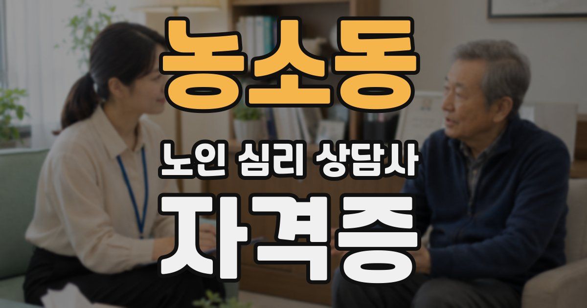 농소동 노인 심리 상담사 자격증