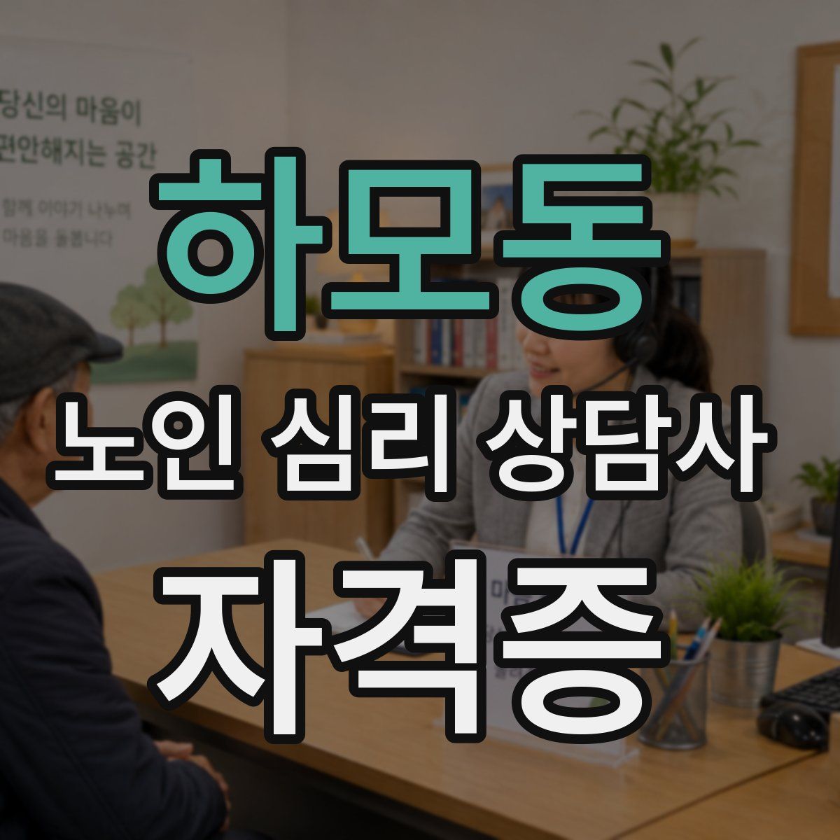 하모동 노인 심리 상담사 자격증