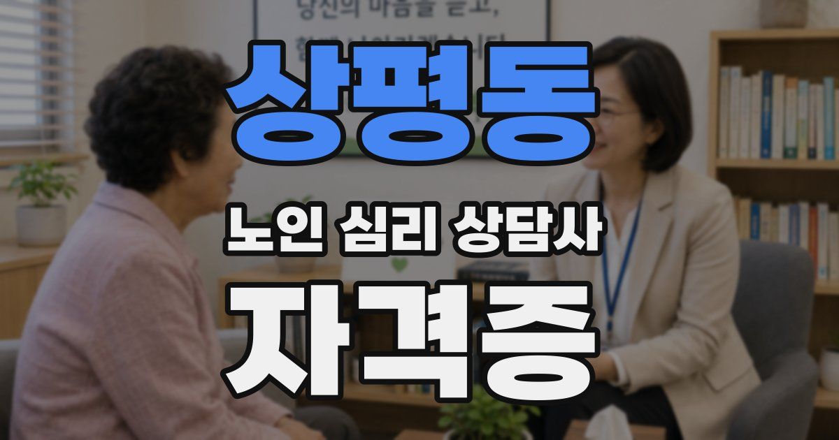 상평동 노인 심리 상담사 자격증