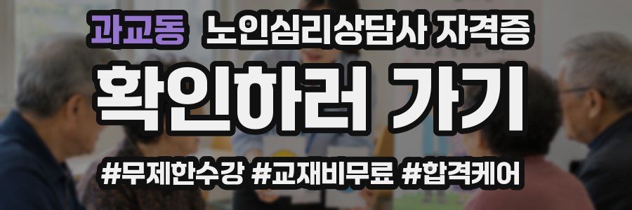 과교동 노인 심리 상담사 자격증