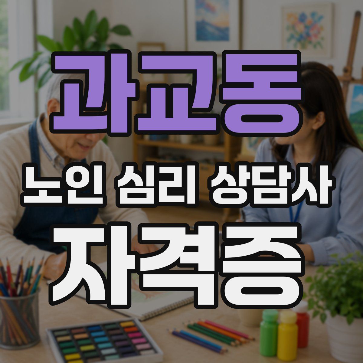과교동 노인 심리 상담사 자격증