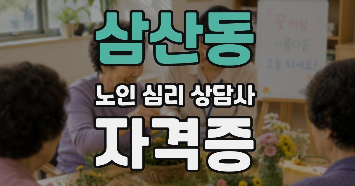 삼산동 노인 심리 상담사 자격증