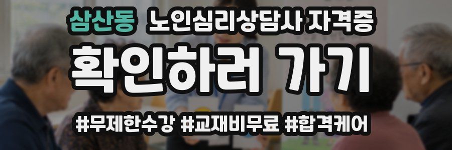 삼산동 노인 심리 상담사 자격증