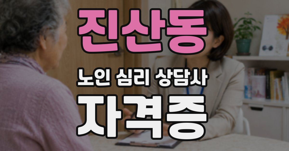 진산동 노인 심리 상담사 자격증
