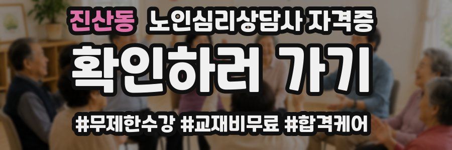 진산동 노인 심리 상담사 자격증