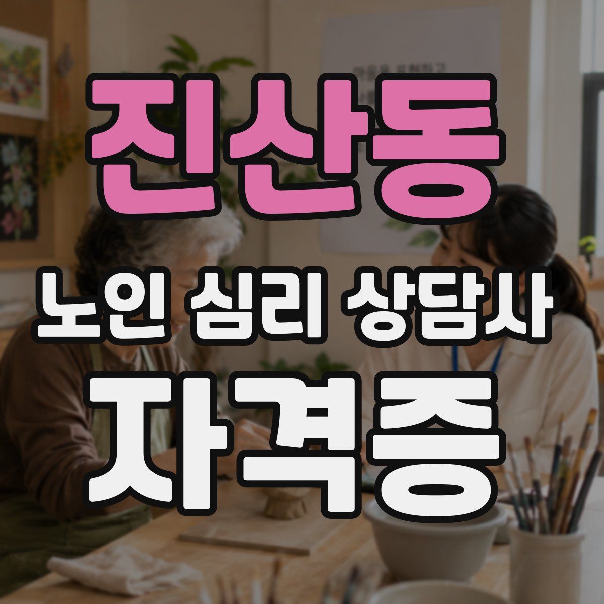 진산동 노인 심리 상담사 자격증