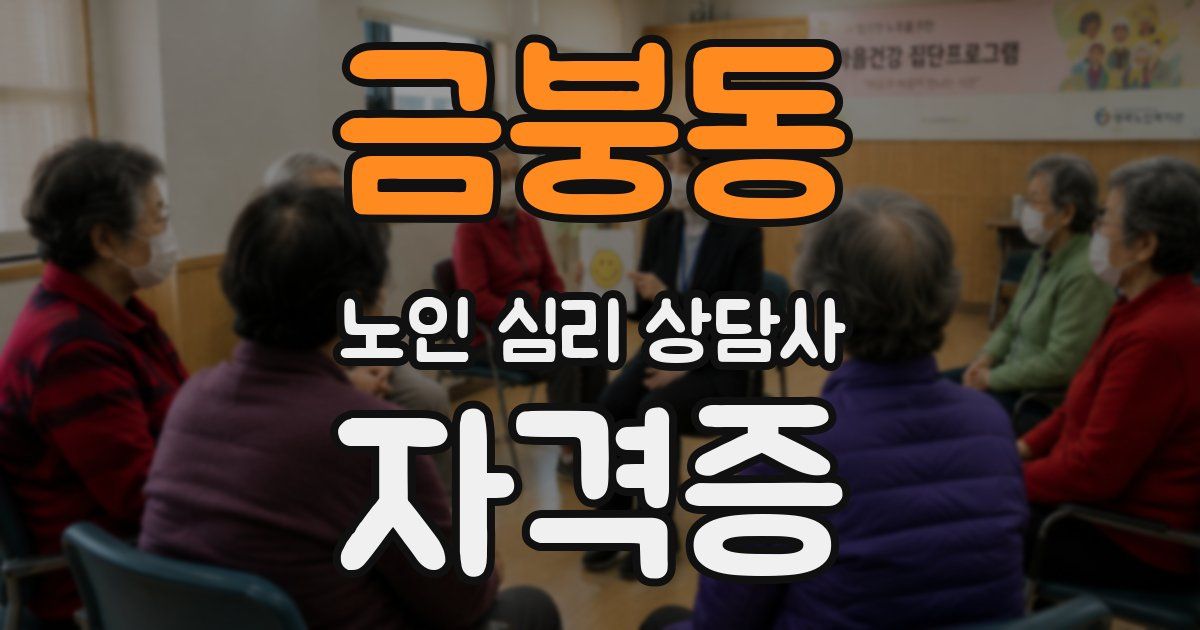 금붕동 노인 심리 상담사 자격증