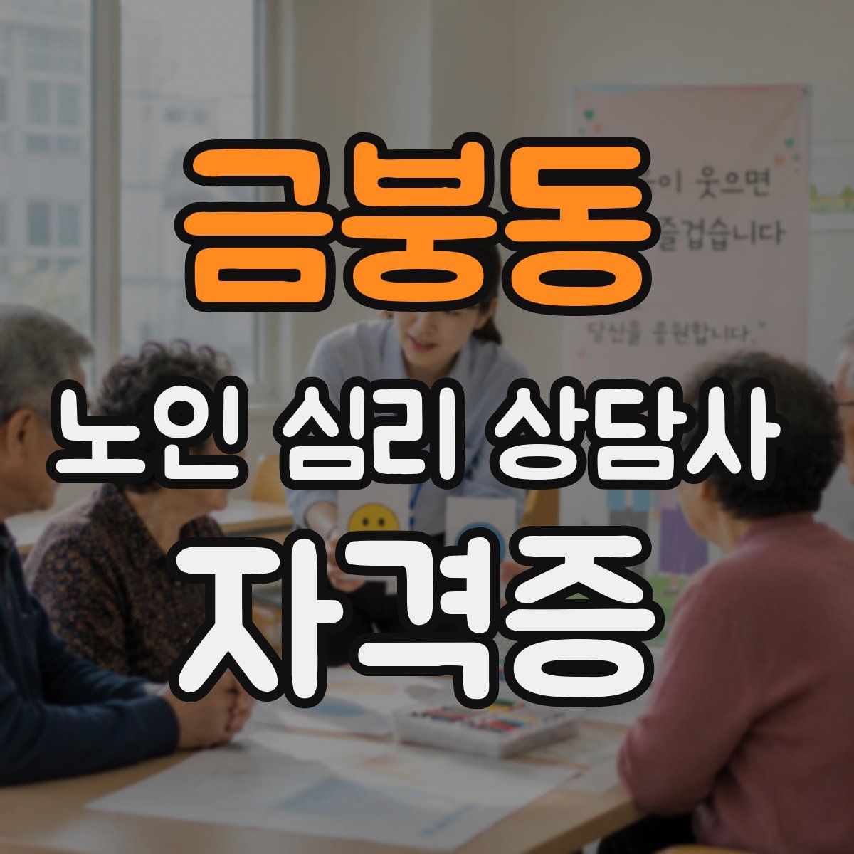 금붕동 노인 심리 상담사 자격증