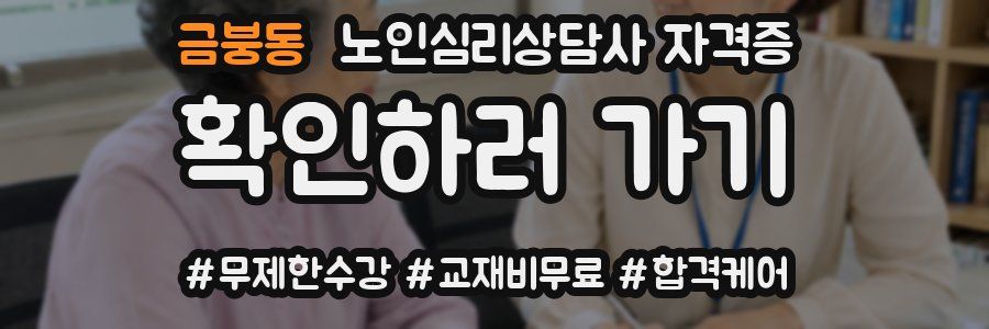 금붕동 노인 심리 상담사 자격증