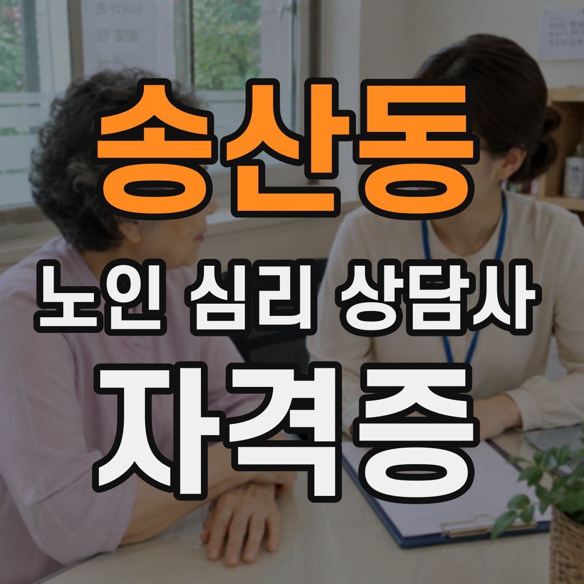 송산동 노인 심리 상담사 자격증