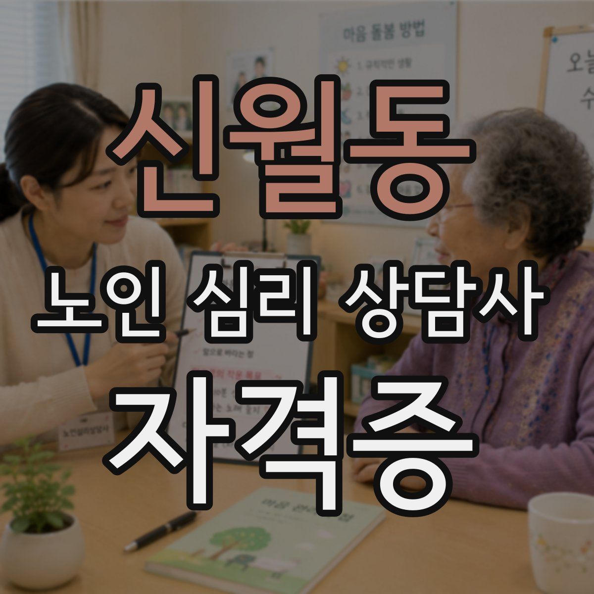 신월동 노인 심리 상담사 자격증