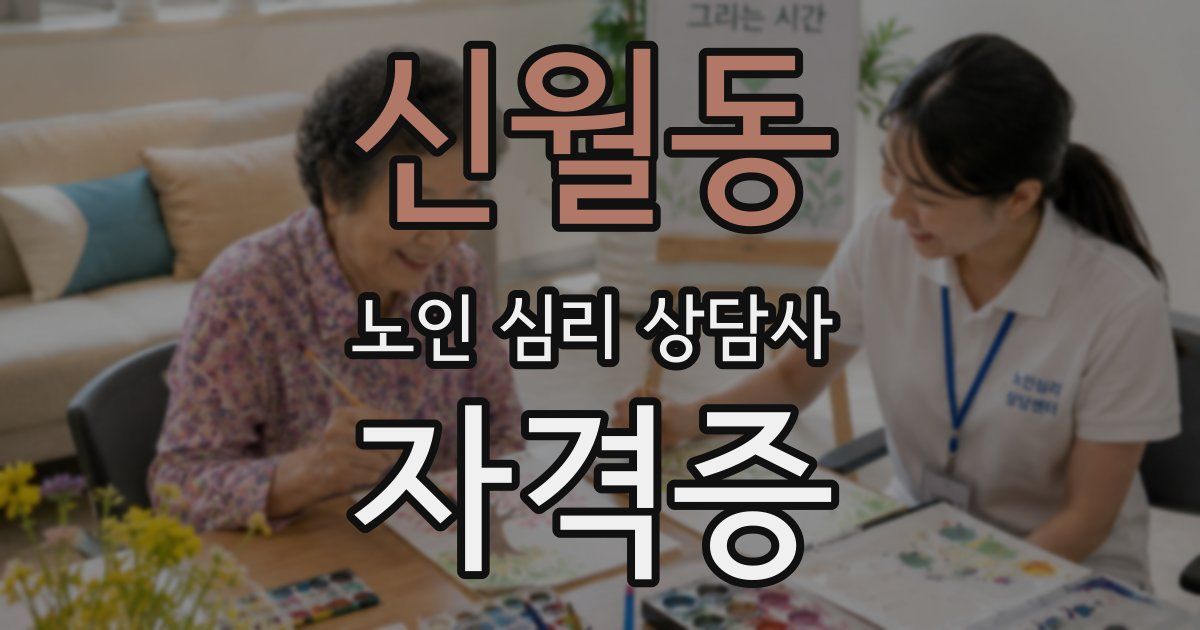 신월동 노인 심리 상담사 자격증