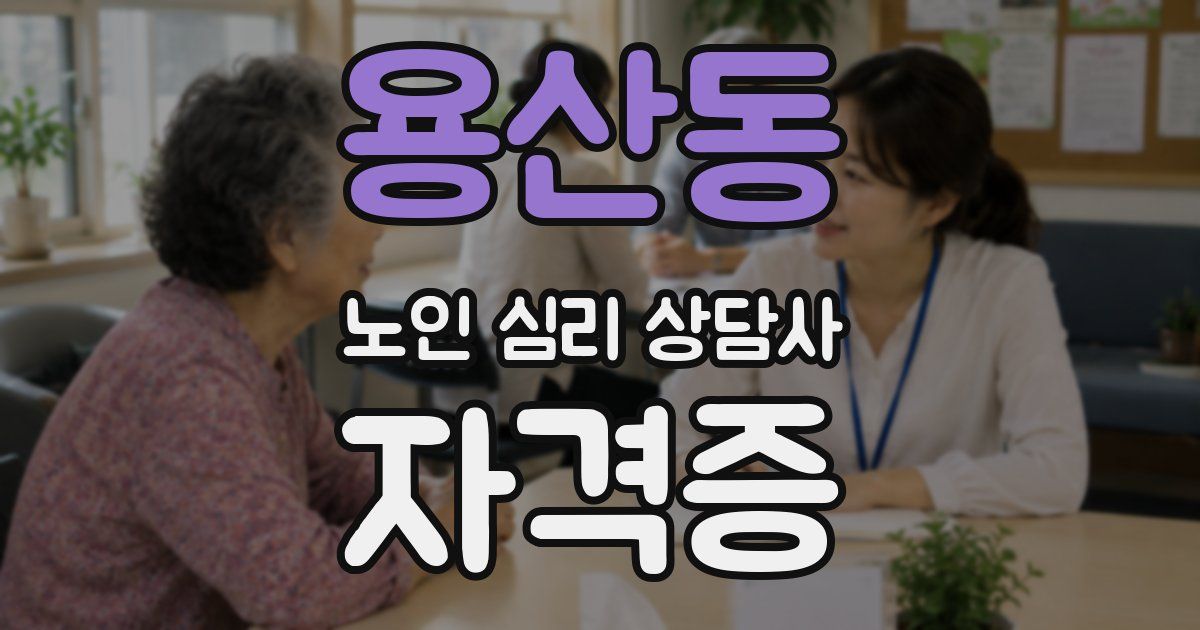 용산동 노인 심리 상담사 자격증