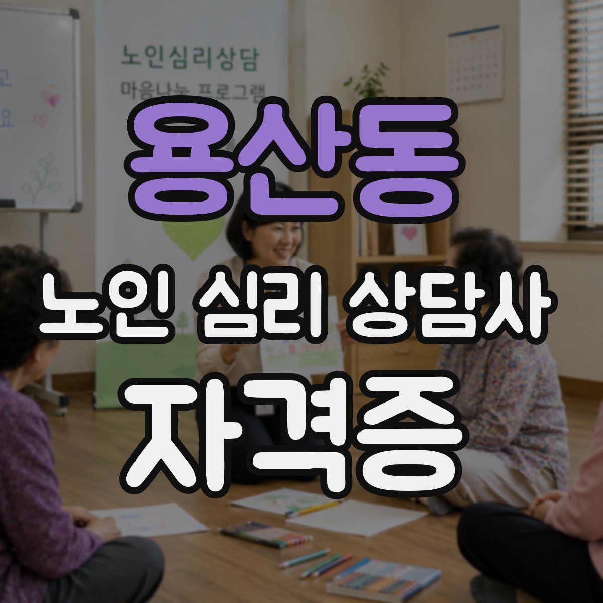 용산동 노인 심리 상담사 자격증
