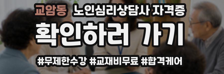 교암동 노인 심리 상담사 자격증