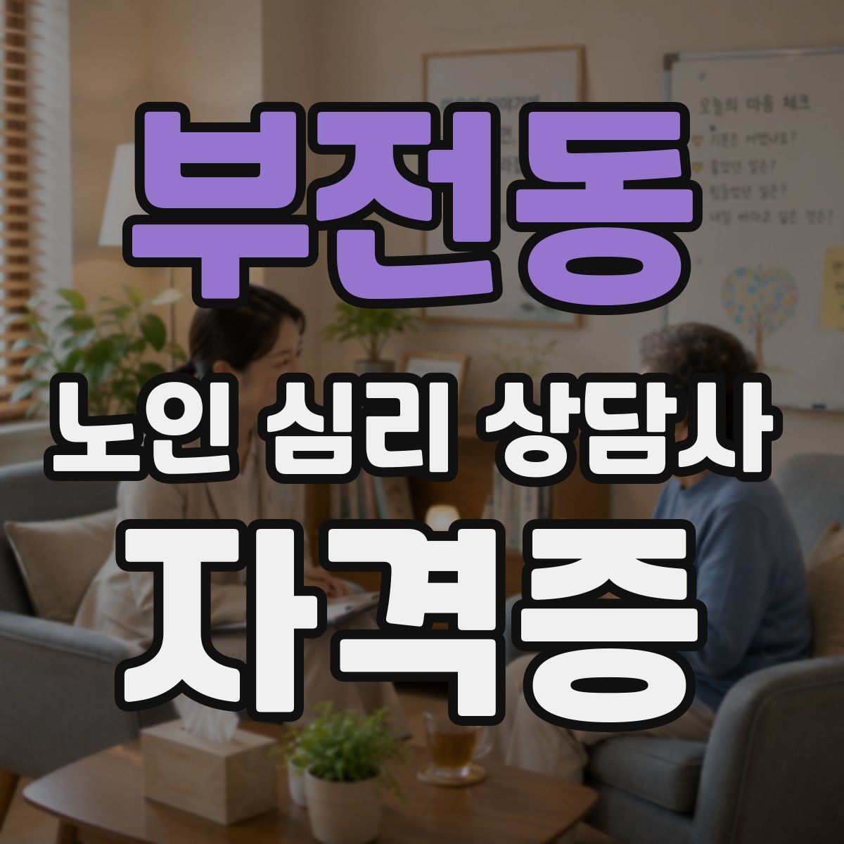 부전동 노인 심리 상담사 자격증