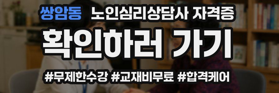 쌍암동 노인 심리 상담사 자격증