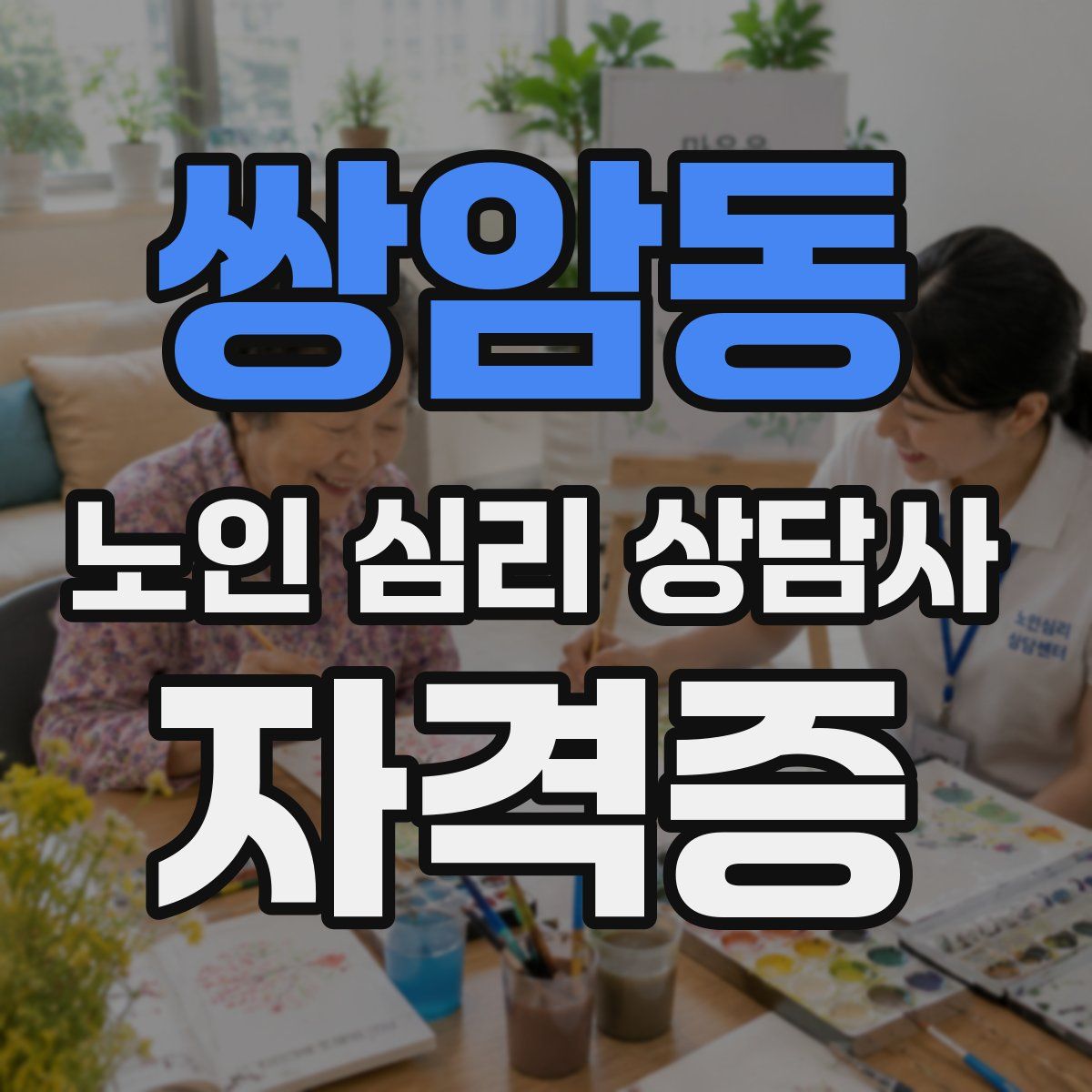 쌍암동 노인 심리 상담사 자격증