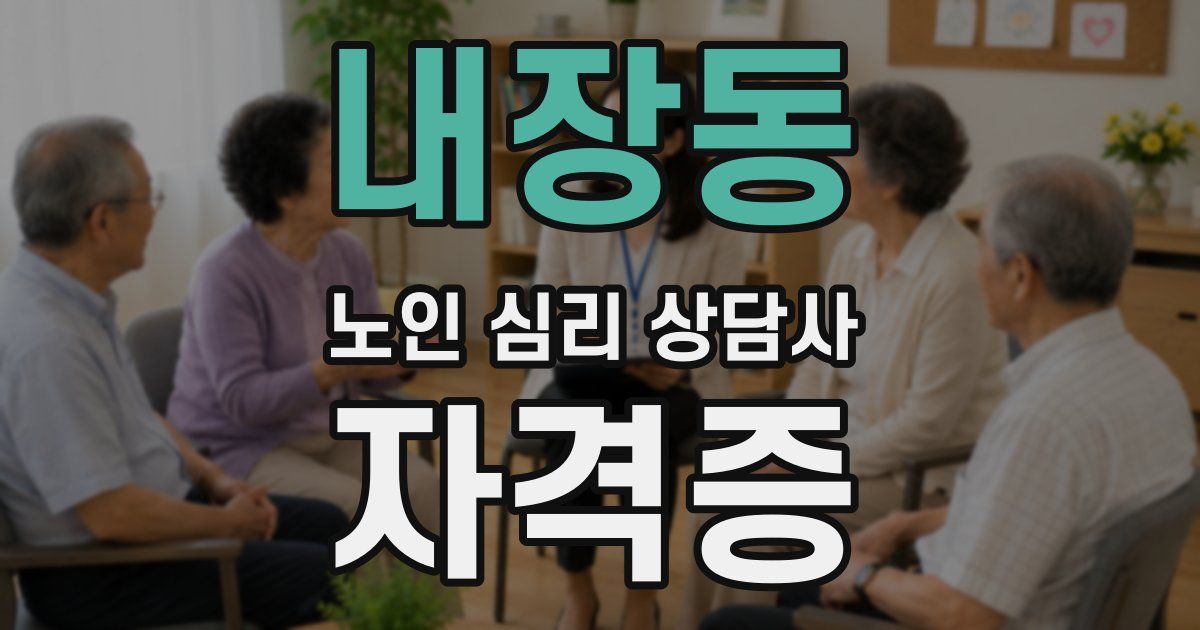 내장동 노인 심리 상담사 자격증
