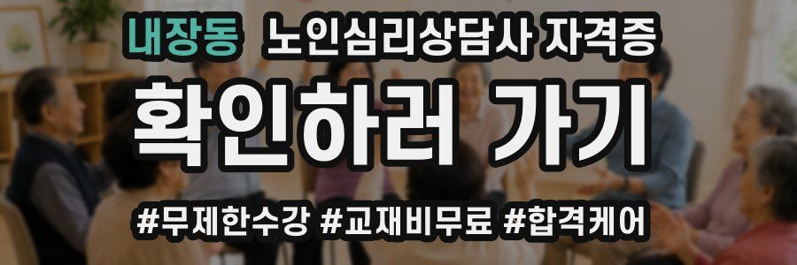 내장동 노인 심리 상담사 자격증