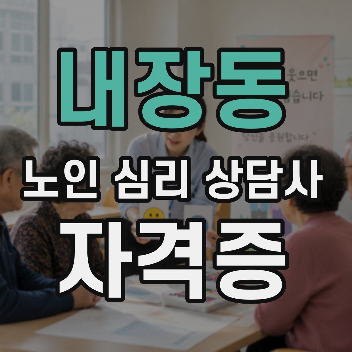 내장동 노인 심리 상담사 자격증