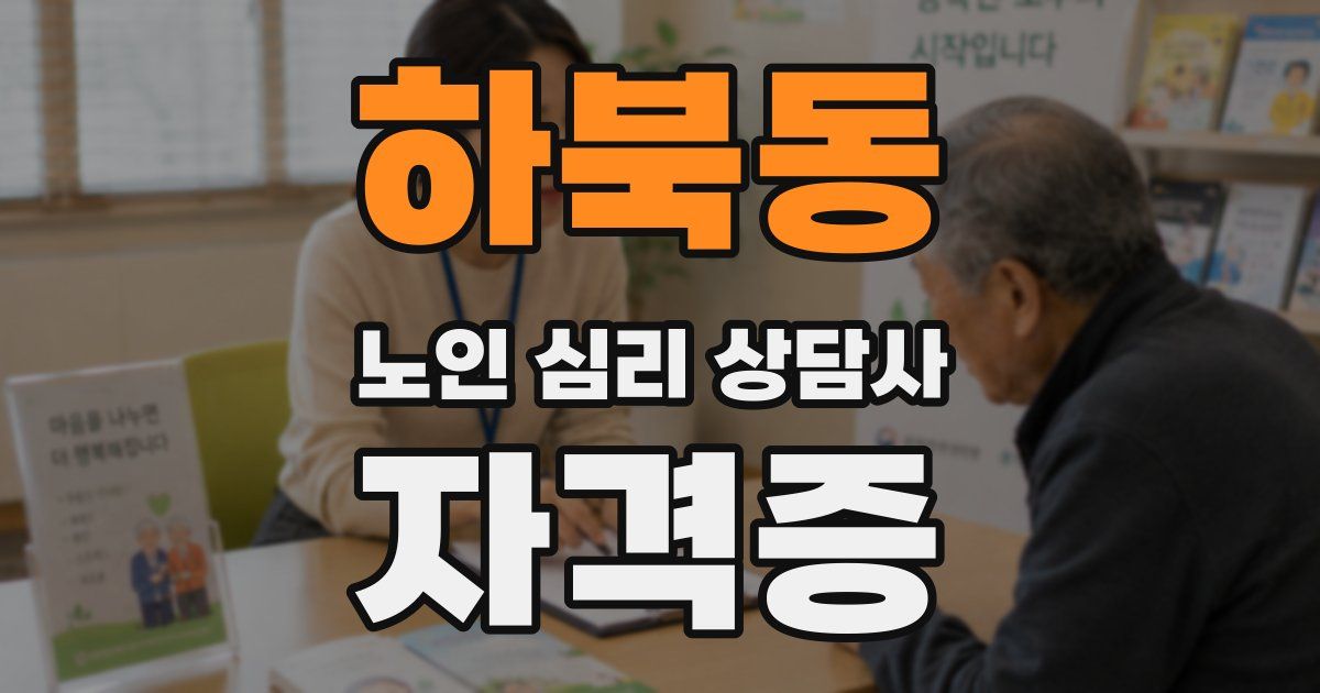 하북동 노인 심리 상담사 자격증