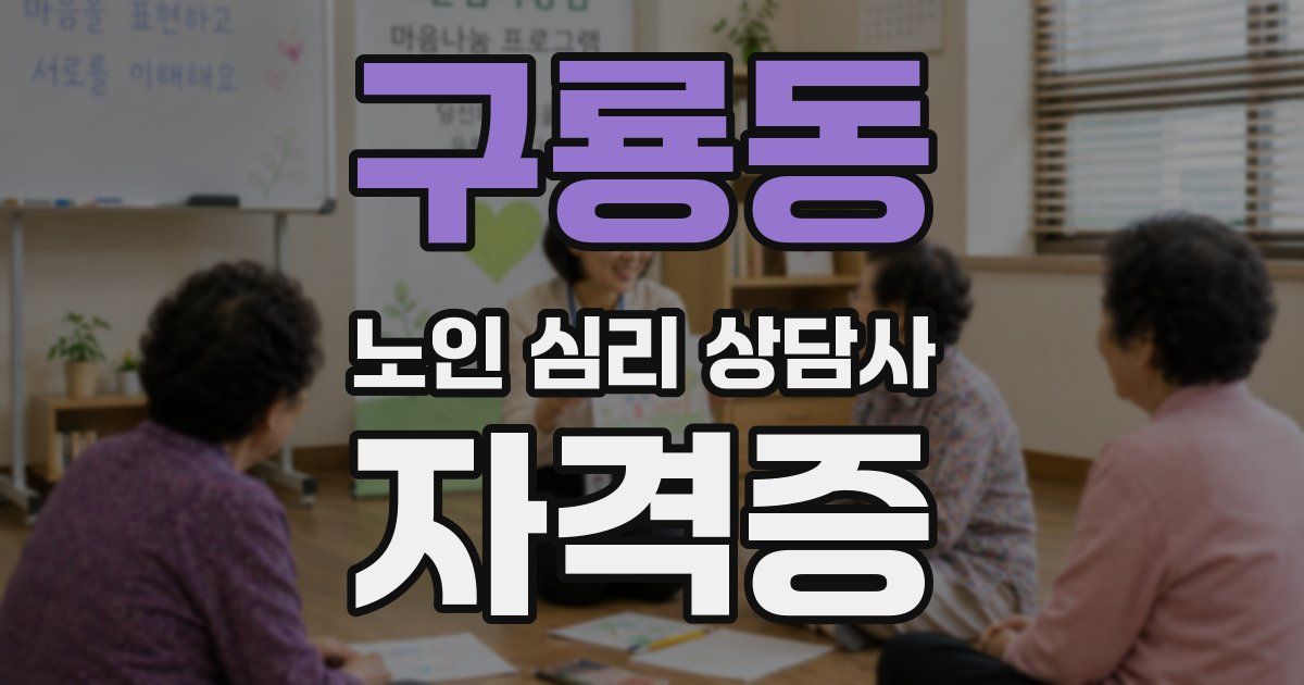 구룡동 노인 심리 상담사 자격증