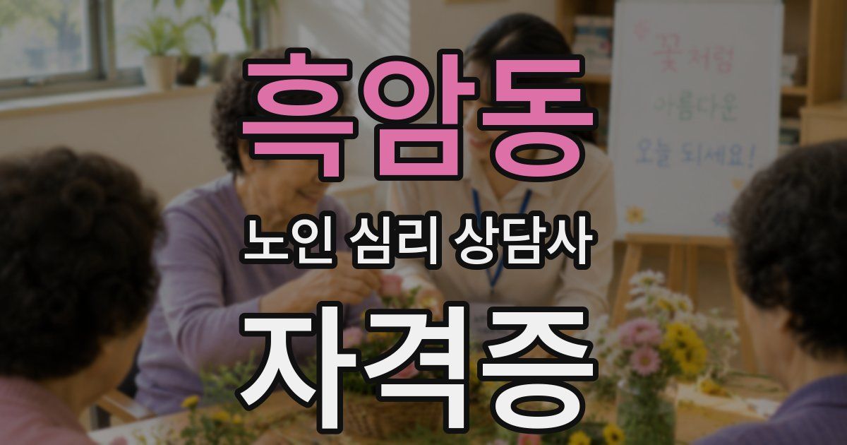 흑암동 노인 심리 상담사 자격증