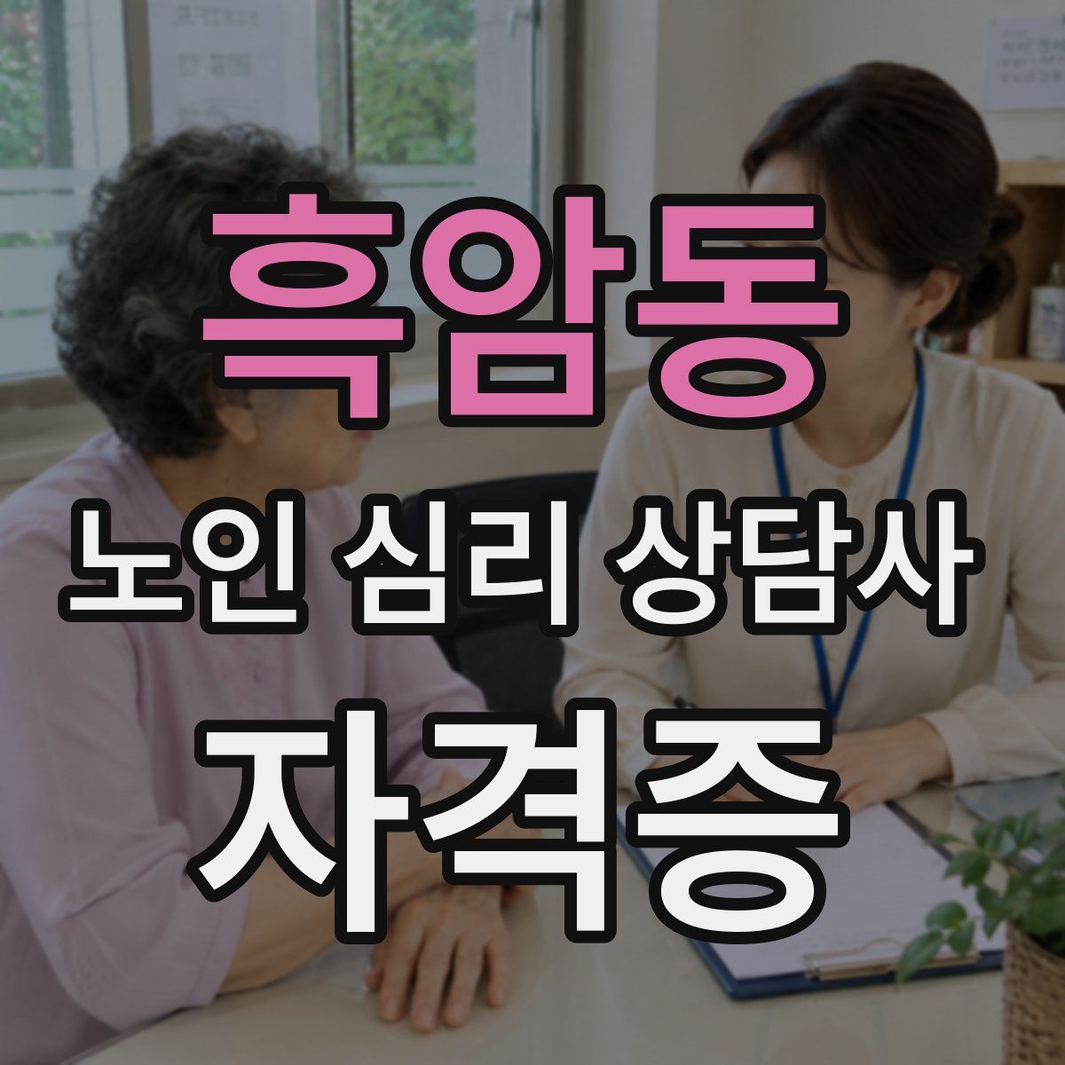 흑암동 노인 심리 상담사 자격증