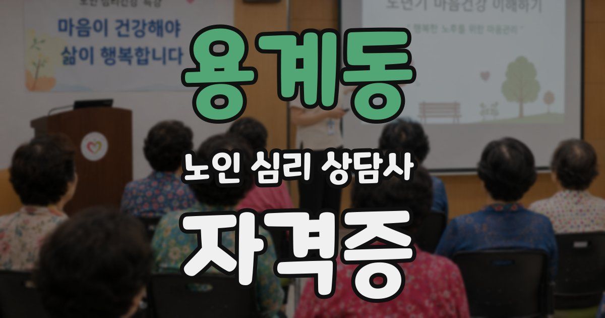 용계동 노인 심리 상담사 자격증