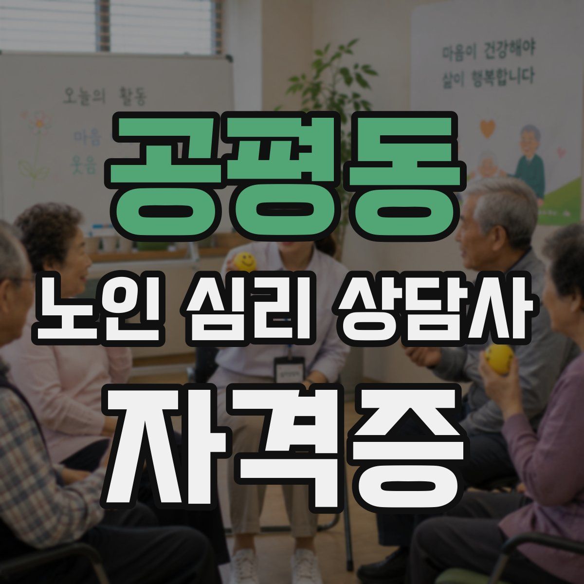 공평동 노인 심리 상담사 자격증