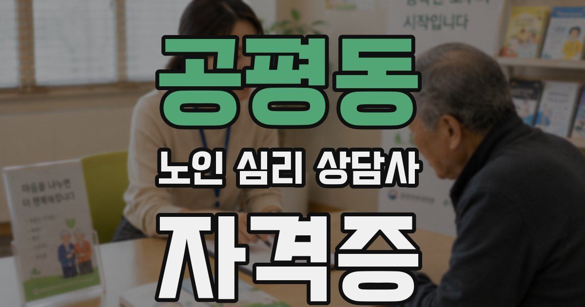공평동 노인 심리 상담사 자격증