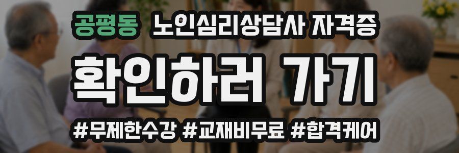 공평동 노인 심리 상담사 자격증