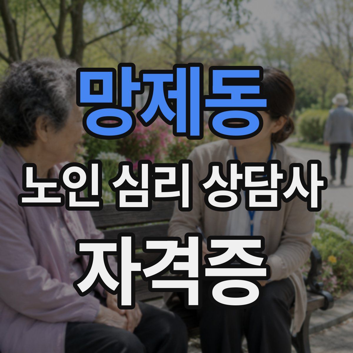 망제동 노인 심리 상담사 자격증