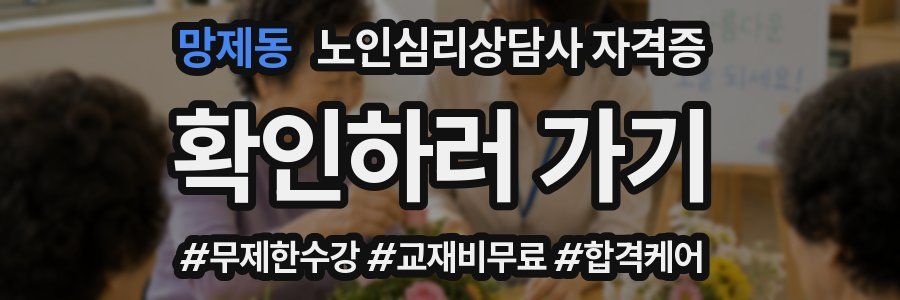 망제동 노인 심리 상담사 자격증