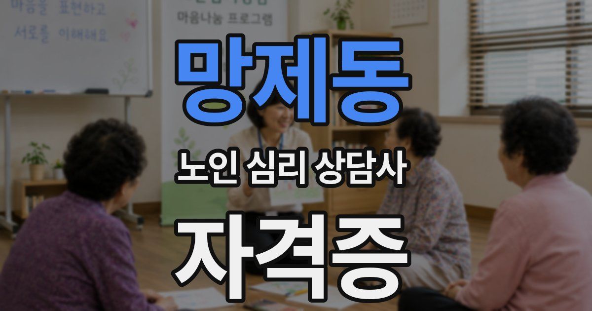 망제동 노인 심리 상담사 자격증