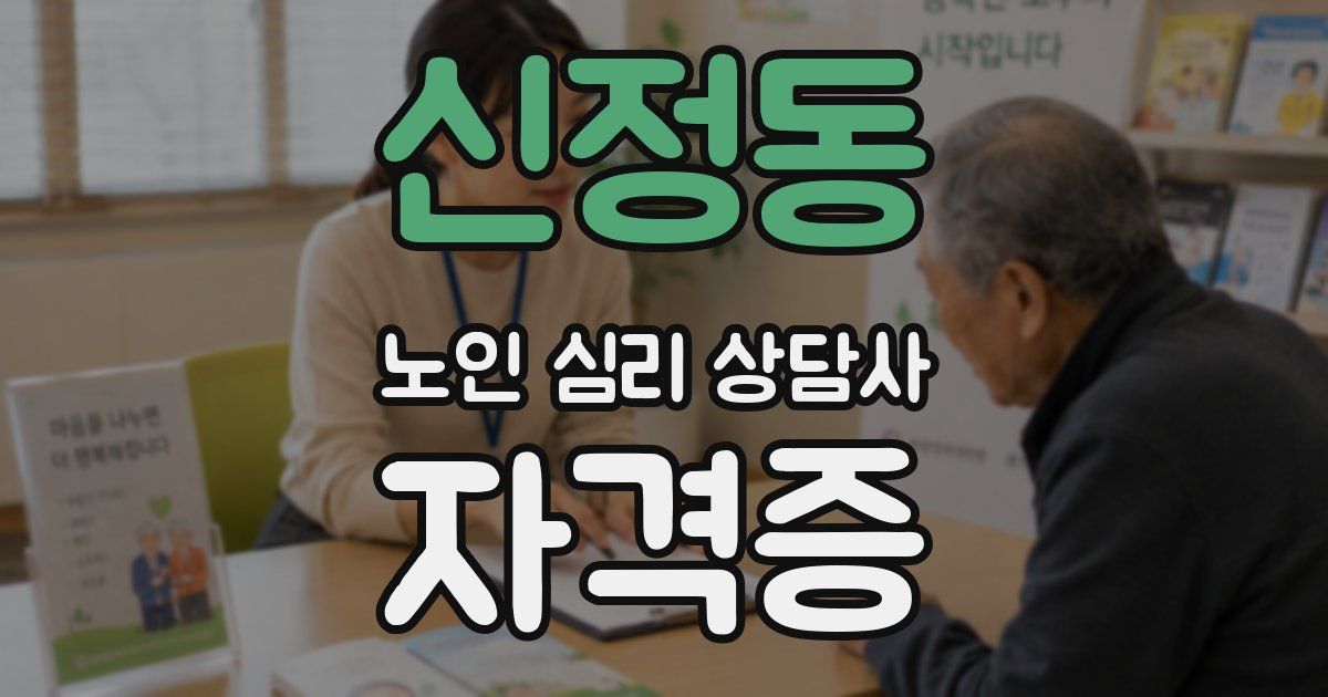 신정동 노인 심리 상담사 자격증