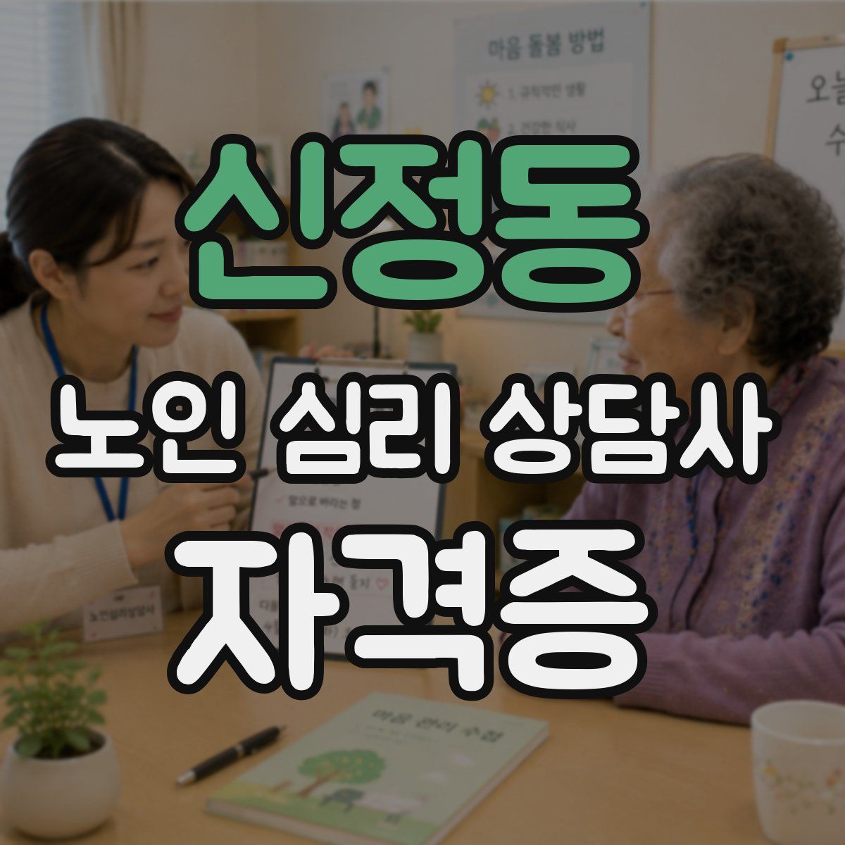 신정동 노인 심리 상담사 자격증