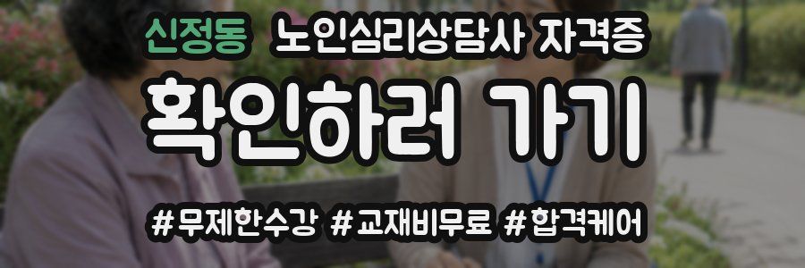 신정동 노인 심리 상담사 자격증