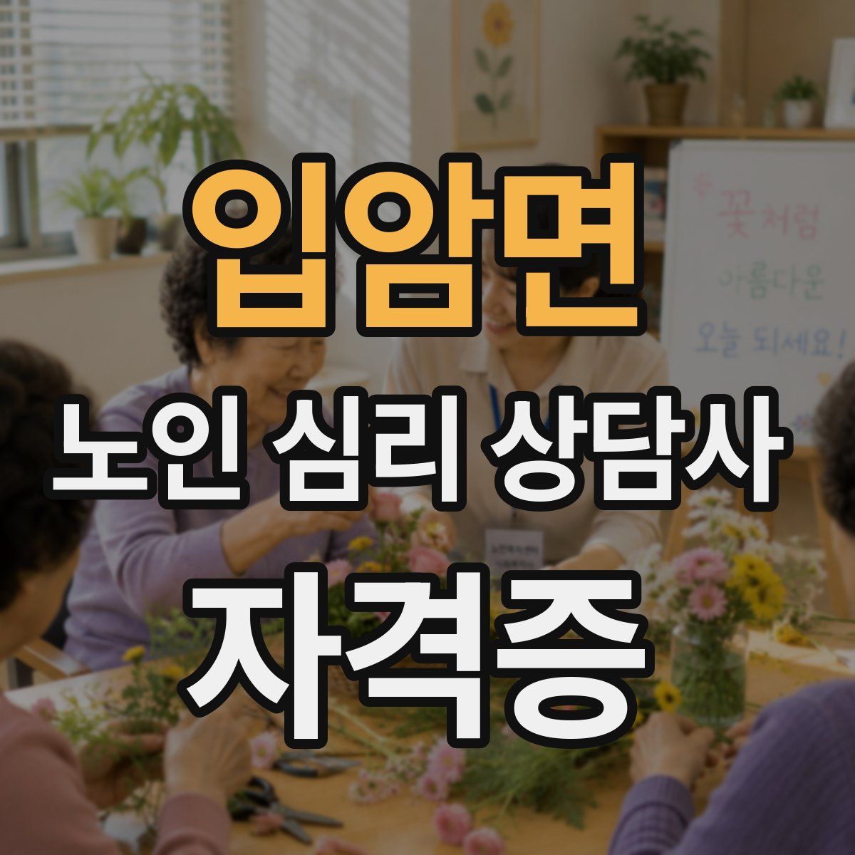 입암면 노인 심리 상담사 자격증