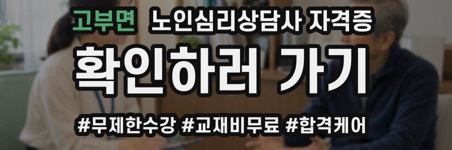 고부면 노인 심리 상담사 자격증