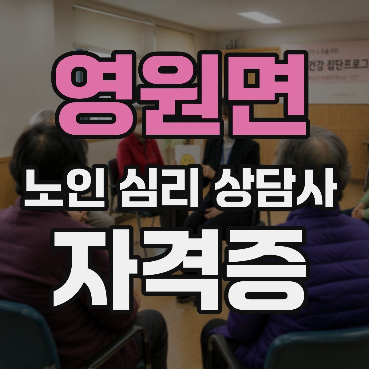 영원면 노인 심리 상담사 자격증