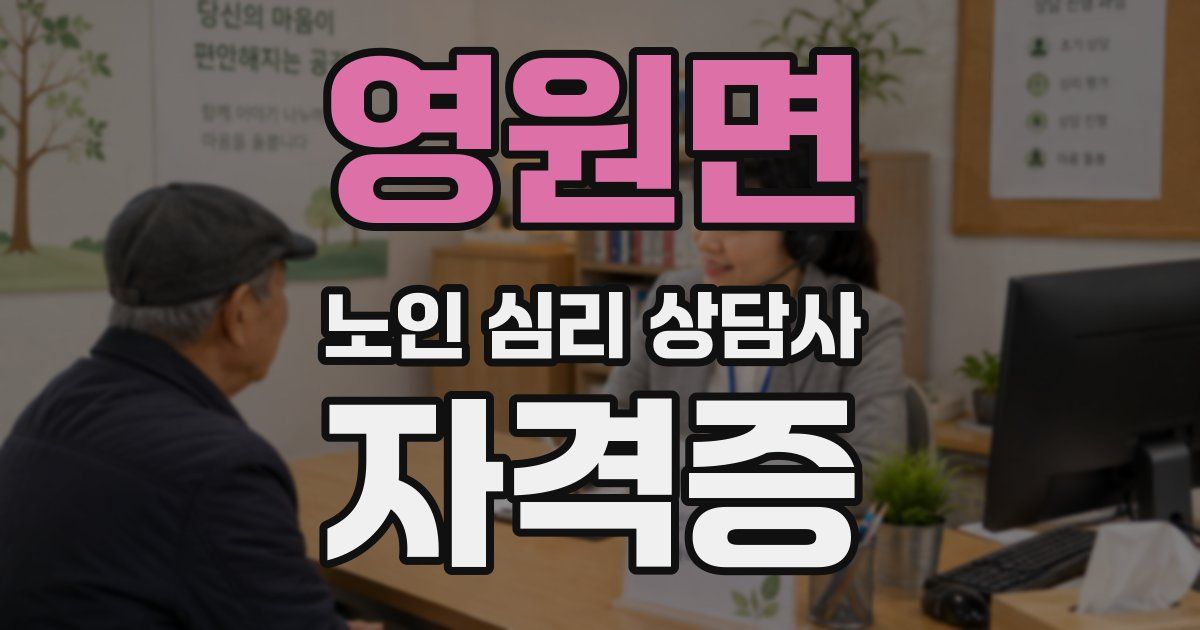 영원면 노인 심리 상담사 자격증