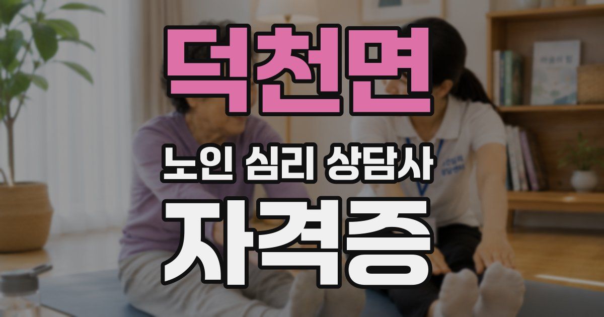 덕천면 노인 심리 상담사 자격증