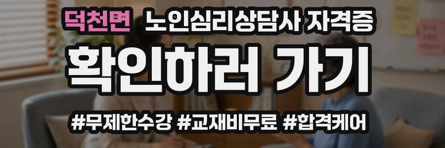 덕천면 노인 심리 상담사 자격증